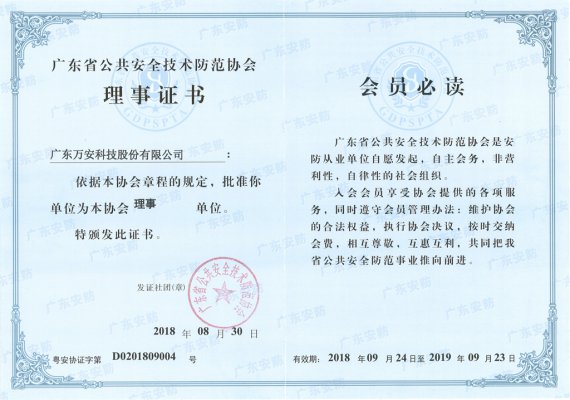 广东省安防理事证书