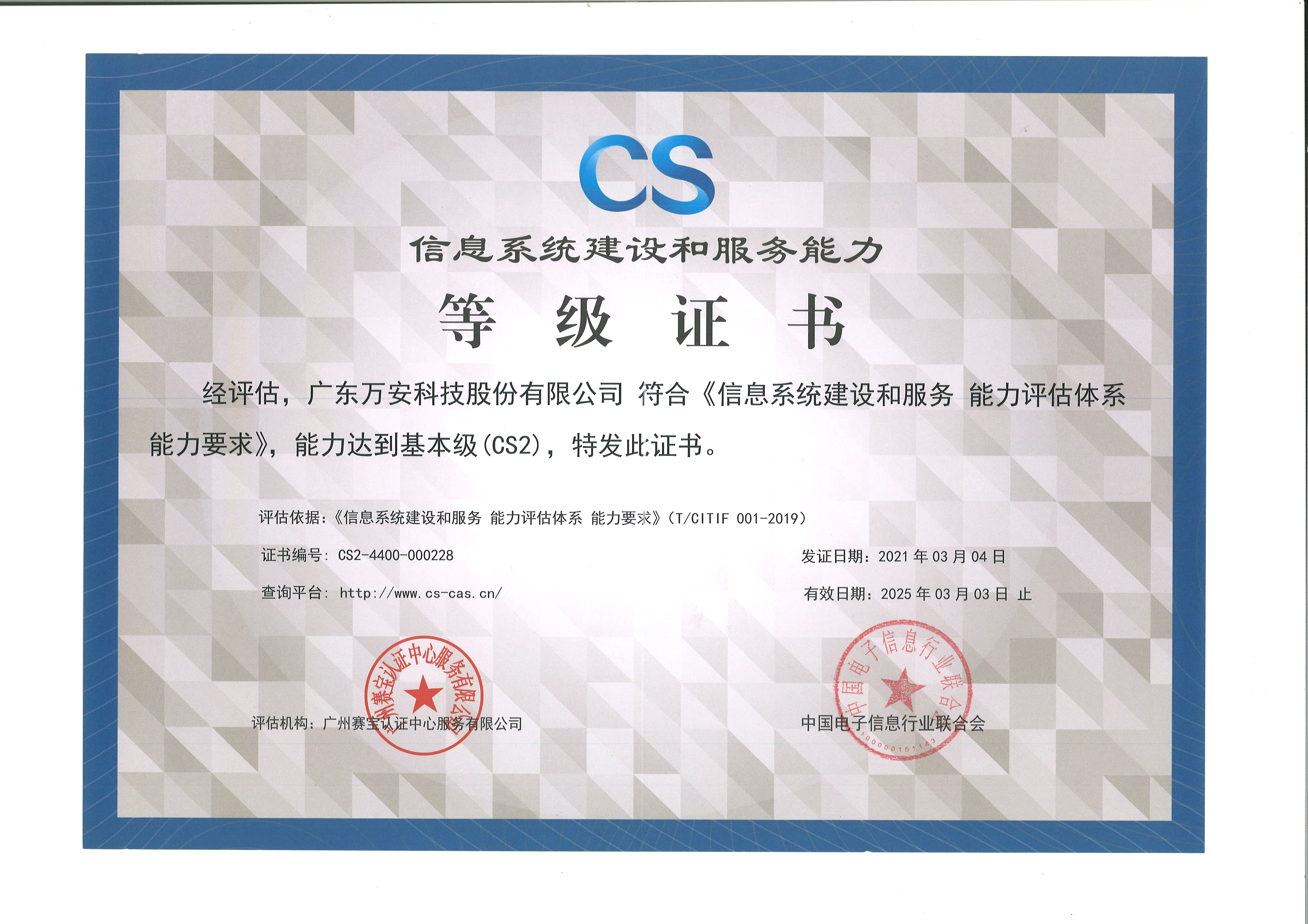 信息系统建设和服务能力等级证书-CS2